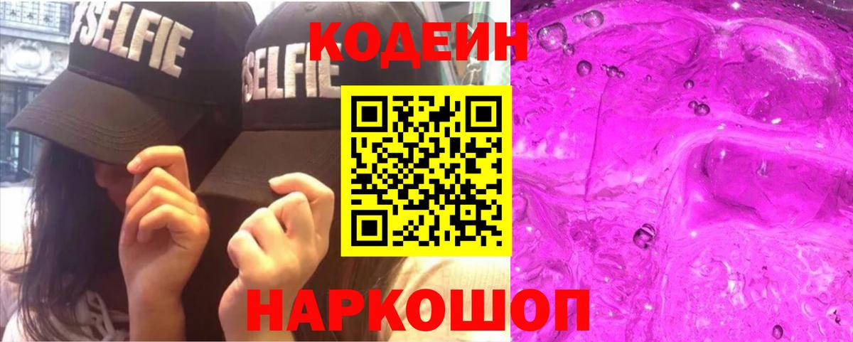 Кодеиновый сироп Lean Purple Drank  Вход с VPN  Борзя  наркошоп  Кодеин напиток Lean (лин) 